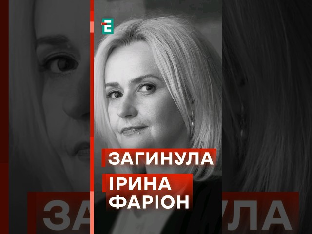 ⁣❗Врятувати Ірину Фаріон не вдалося #еспресо #новини