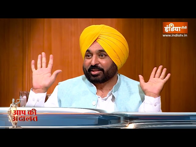 ⁣Aap Ki Adalat: पंजाब के CM Bhagwant Mann ने जब सुनाई देश भक्ति शायरी..सब तलियां पीटते रह गए India Tv