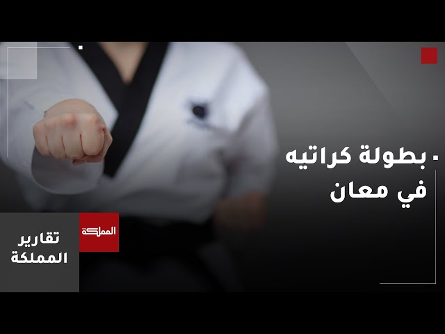 ⁣بطولة كراتيه في معان بمناسبة اليوبيل الفضي