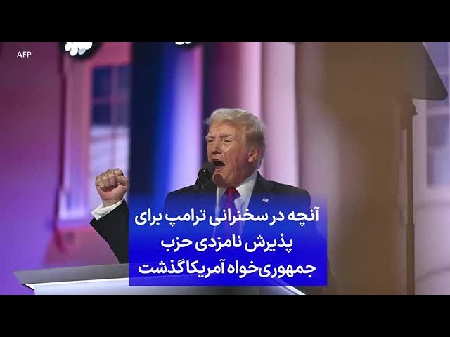 ⁣آنچه در سخنرانی ترامپ برای پذیرش نامزدی حزب جمهوری‌خواه آمریکا گذشت