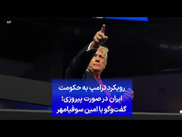 ⁣رویکرد ترامپ به حکومت ایران در صورت پیروزی؛ گفت‌وگو با امین سوفیامهر