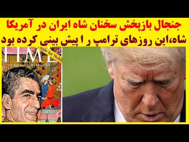 وقتی که شاه ایران  روزگار ترامپ را پیش بینی کرده بود: سخنانی از شاه  که در آمریکا خبر ساز شد؟