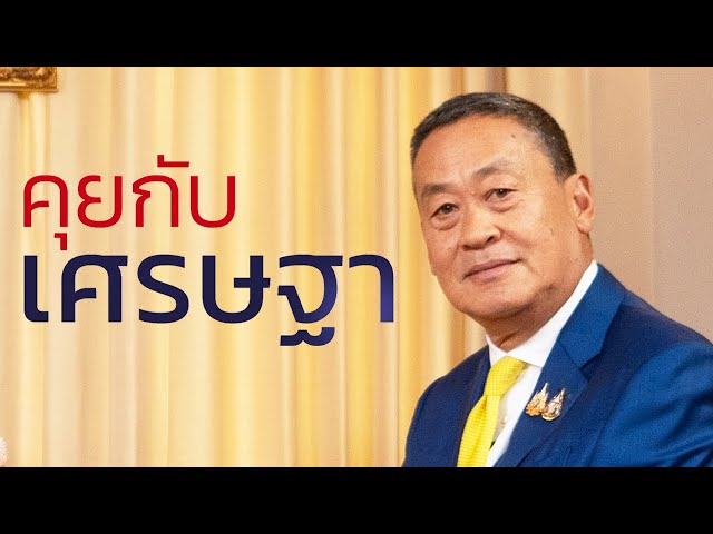 รายการคุยกับเศรษฐา ตอนพิเศษ เปิด 10 โครงการเฉลิมพระเกียรติรับปีมหามงคล