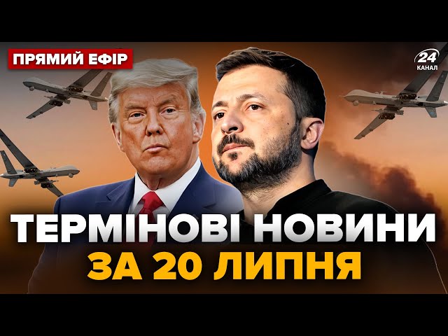 ⁣⚡ ТЕРМІНОВА розмова Зеленського і Трампа! АТАКА дронів на РФ: палає аеродром — Головне за 20.07