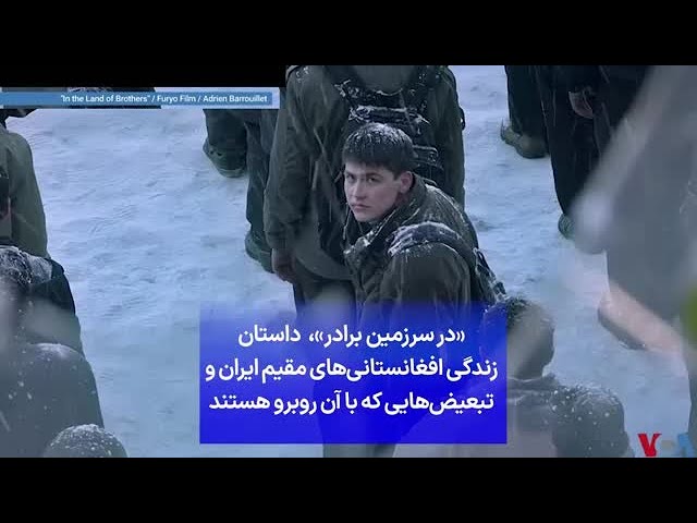 ⁣«در سرزمین برادر»،  داستان زندگی افغانستانی‌های مقیم ایران و تبعیض‌هایی که با آن روبرو هستند