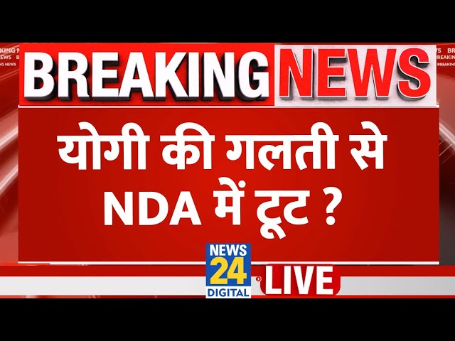 Breaking News: योगी की गलती से NDA में टूट ? Muzaffarnagar | NDA | BJP | CM Yogi | Live Updates