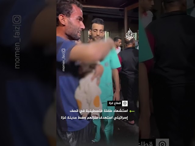 ⁣"عمرها 50 يوم.. إيش ذنبها".. استشهاد طفلة فلسطينية في قصف إسرائيلي