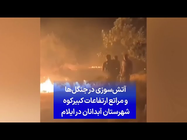 ⁣آتش‌سوزی در جنگل‌ها و مراتع ارتفاعات کبیرکوه شهرستان آبدانان در ایلام