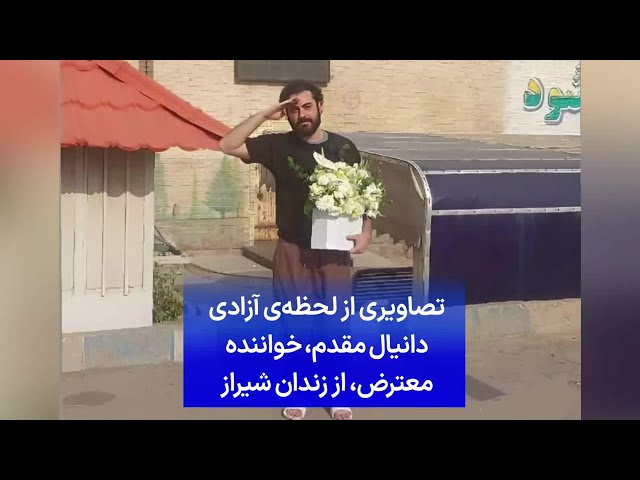 ⁣تصاویری از لحظه‌ی آزادی دانیال مقدم، خواننده معترض، از زندان شیراز