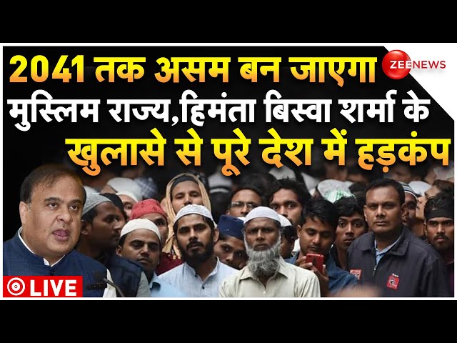 ⁣Himanta Biswa Sarma On Muslim Population In Assam LIVE : हिमंता के खुलासे से पूरे देश में हड़कंप