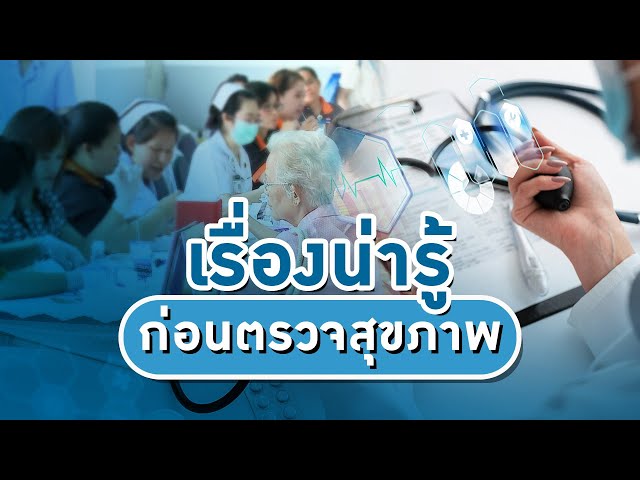 เรื่องน่ารู้ ก่อนตรวจสุขภาพ : inHEALTH