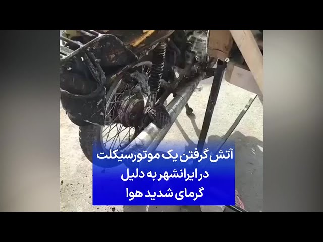 ⁣آتش گرفتن یک موتورسیکلت در ایرانشهر به دلیل گرمای شدید هوا