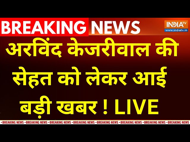 ⁣Arvind Kejriwal Health Issue LIVE : अरविंद केजरीवाल की सेहत को लेकर आई बड़ी खबर ! Tihar Jail | AAP