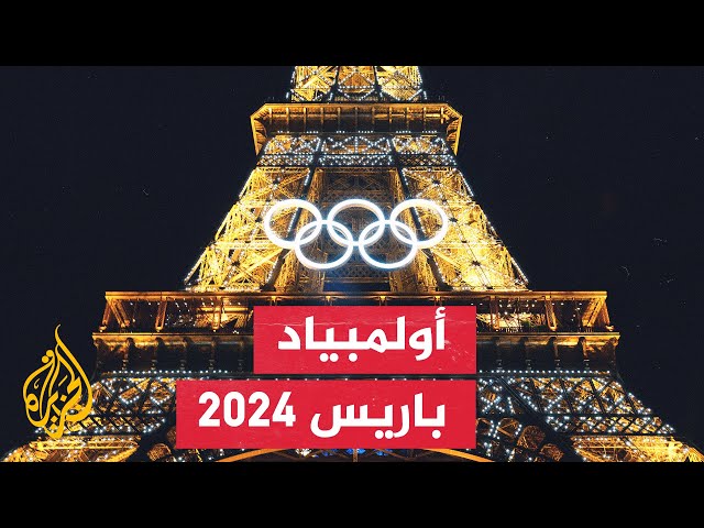 ⁣إجراءات أمنية مشددة قبل انطلاق أولمبياد باريس 2024