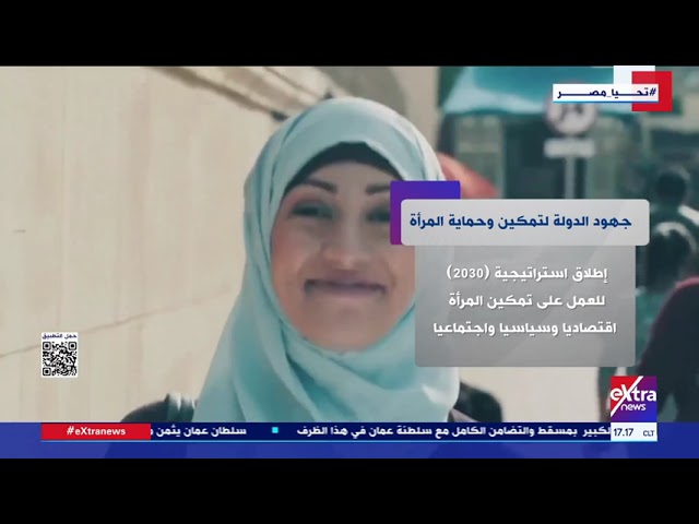 جهود الدولة لتمكين وحماية المرأة