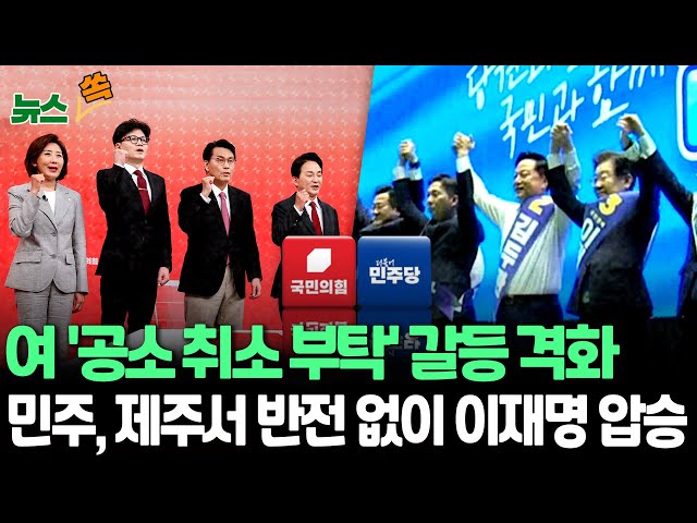 ⁣[뉴스쏙] 국민의힘, 마지막 TV토론서 '공소 취소 부탁' 발언 공방ㅣ민주 당대표 제주 경선 이재명 82.5% '압승' / 연합뉴스TV (Yon