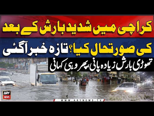 ⁣Karachi Rain: Thori Barish Ziyada Pani, Karachi Ki Phir Wohi Kahani - Rain Updates