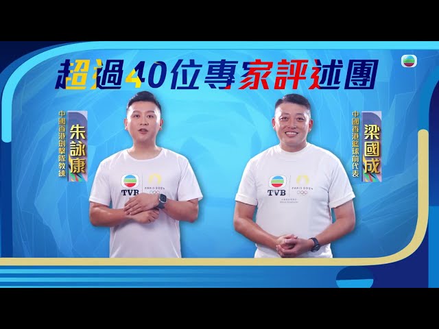 ⁣2024巴黎奧運｜專業角度 盡在TVB｜巴黎奧運｜專業評述｜TVB