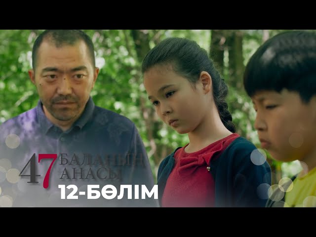 ⁣47 БАЛАНЫҢ АНАСЫ. Телехикая. 12-бөлім | YouTube премьера