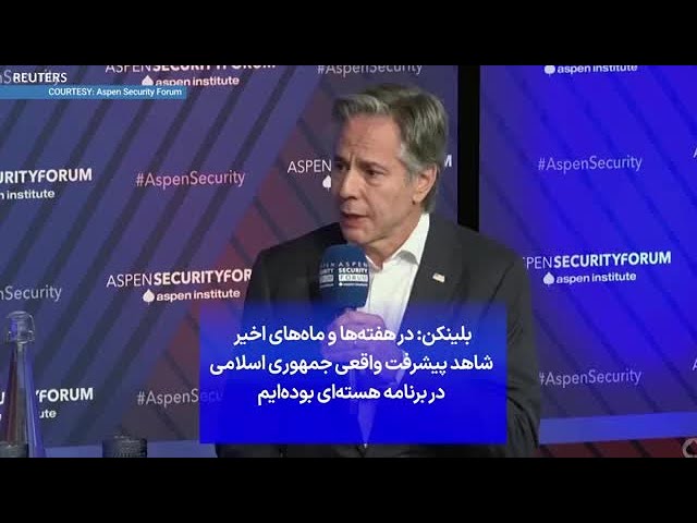 ⁣بلینکن: در هفته‌ها و ماه‌های اخیر  شاهد پیشرفت واقعی جمهوری اسلامی در برنامه هسته‌ای بوده‌ایم