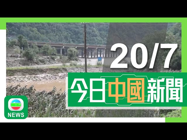 香港無綫｜兩岸新聞｜2024年7月20日｜兩岸｜陝西有大橋因山洪暴發倒塌大批車輛及民眾墮河 至少12死多人失蹤｜浙江有醫生診症期間遭斬傷不治 內地醫療界促請當局採措施保障醫護安全｜TVB News