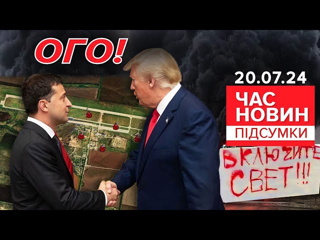 ⁣ДОМОВИЛИСЬ? ⚡Довгоочікувана розмова Трампа та Зеленського! | 877 день |Час новин: підсумки 20.07.24