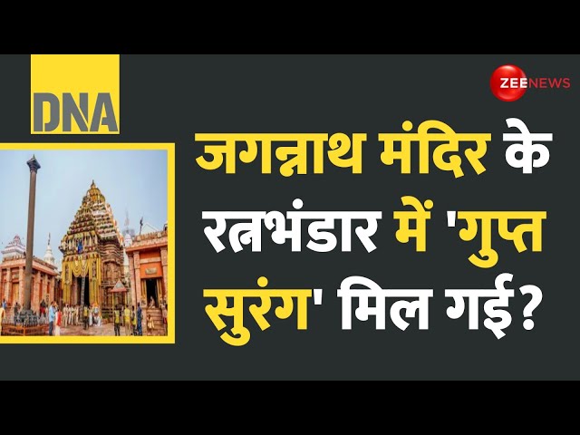 ⁣DNA: जगन्नाथ मंदिर के रत्नभंडार में 'गुप्त सुरंग' मिल गई?Jagannath Mandir Ratna Bhandar |O