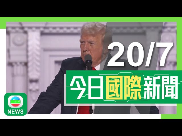 香港無綫｜國際新聞｜2024年7月20日｜國際｜【美國大選】特朗普與澤連斯基通電話 承諾透過談判結束俄烏戰事｜旅美大熊貓「雲川」及「鑫寶」生活片段首度曝光 下月8日與公眾見面｜TVB News