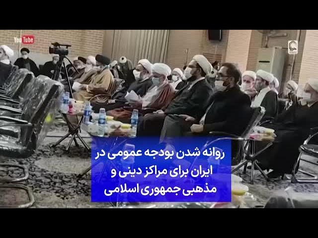 ⁣روانه شدن بودجه عمومی در ایران برای مراکز دینی و  مذهبی جمهوری اسلامی