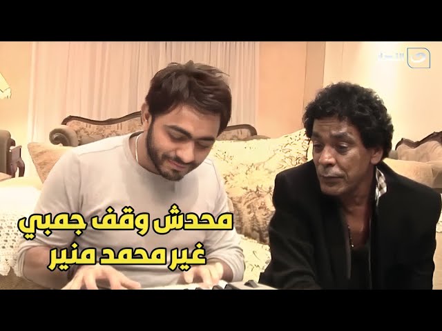 تصريح من تامر حسني: كل الفنانين كانو بيهاجموني.. ومحمد منير هو اللي وقف جمبي