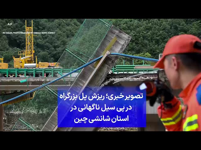 ⁣تصویر خبری؛ ریزش پل بزرگراه در پی سیل ناگهانی در استان شانشی چین