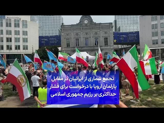 ⁣تجمع شماری از ایرانیان در مقابل پارلمان اروپا با درخواست برای فشار حداکثری بر رژیم جمهوری اسلامی