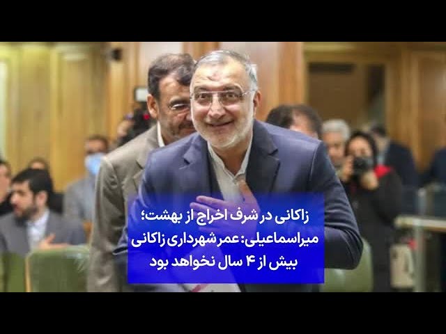 ⁣زاکانی در شرف اخراج از بهشت؛ میراسماعیلی: عمر شهرداری زاکانی  بیش از ۴ سال نخواهد بود