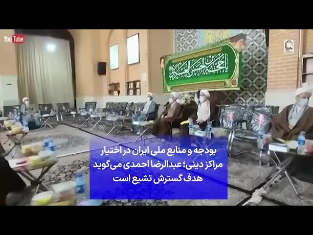 ⁣بودجه و منابع ملی ایران در اختیار  مراکز دینی؛ عبدالرضا احمدی می‌گوید هدف گسترش تشیع است