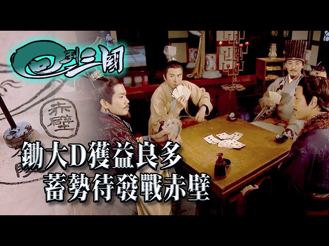 ⁣回到三國｜鋤大D獲益良多 蓄勢待發戰赤壁  (Eng / 繁／簡字幕)｜陳展鵬｜林峯 ｜古裝穿越｜三國演義｜三國志｜第二十集劇情｜TVB港劇精華 #tvb #陳展鵬 #林峯