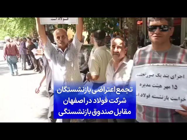 ⁣تجمع اعتراضی بازنشستگان شرکت فولاد در اصفهان مقابل صندوق بازنشستگی
