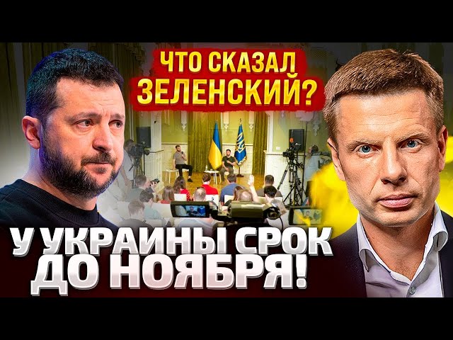 ⁣⚡️ВСЕ ВИРІШИТЬСЯ У ЛИСТОПАДІ! ГОЛОВНИЙ ПІДСУМОК ПРЕС-КОНФЕРЕНЦІЇ ЗЕЛЕНСЬКОГО! РОЗБІР ГОНЧАРЕНКА!