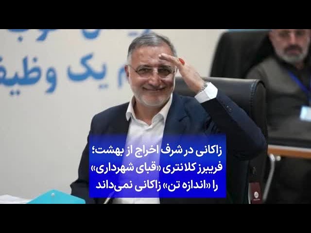 ⁣زاکانی در شرف اخراج از بهشت؛ فریبرز کلانتری «قبای شهرداری را «اندازه تن» زاکانی نمی‌داند»