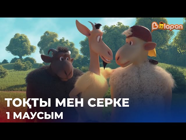 ⁣«Тоқты мен Серке» | Барлық бөлімі. Мультфильм