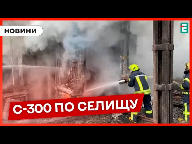 ⁣ЖАХЛИВО: вдарили ракетою С-300 по селищу Білий Колодязь