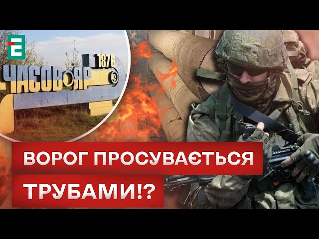 ⁣ЗАГОСТРЕННЯ БІЛЯ ЧАСОВОГО ЯРУ! СИЛ МЕНШЕ — АТАКИ ЕФЕКТИВНІШІ?