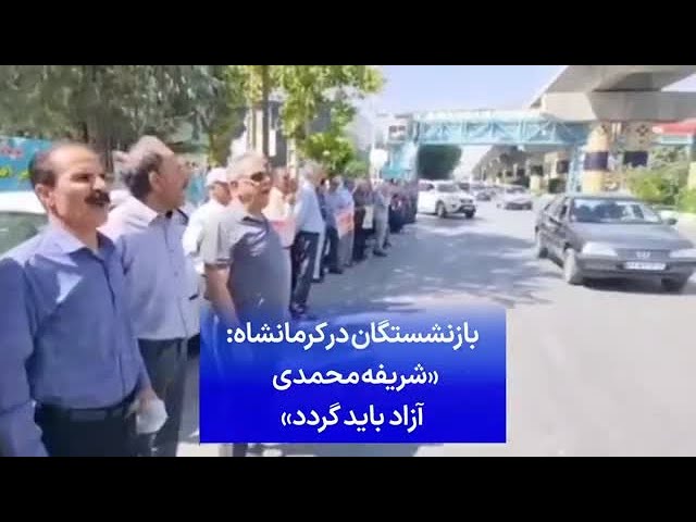⁣بازنشستگان در کرمانشاه: «شریفه محمدی آزاد باید گردد»