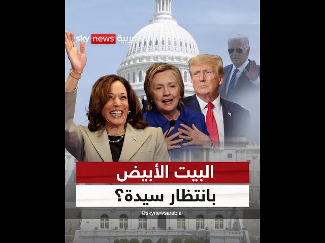 ⁣كامالا.. هل تكون أول امرأة في تاريخ #أميركا تعتلي عرش البيت الأبيض؟