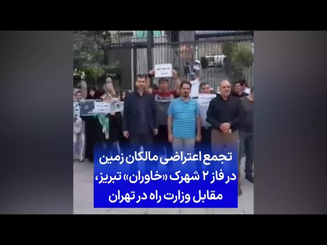 ⁣تجمع اعتراضی مالکان زمین در فاز ۲ شهرک «خاوران» تبریز، مقابل وزارت راه در تهران