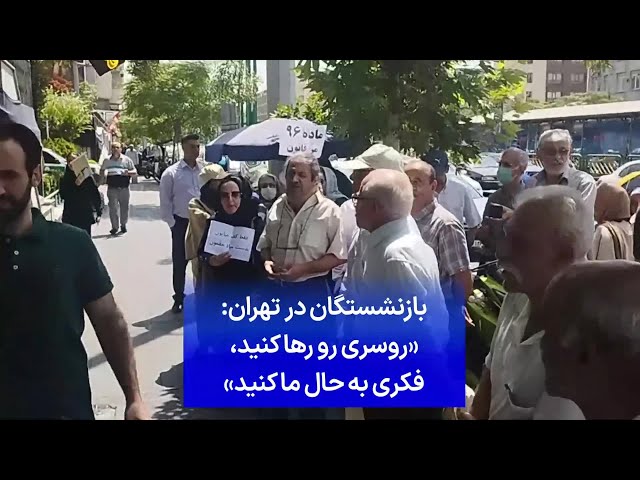 ⁣بازنشستگان در تهران: «روسری رو رها کنید، فکری به حال ما کنید»
