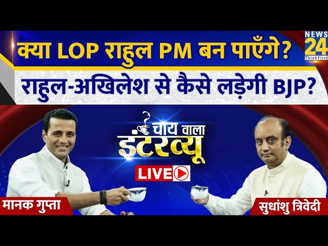 ⁣BJP सांसद Sudhanshu Trivedi का Chai Wala full Interview, Manak Gupta के साथ | Rahul Gandhi | LIVE