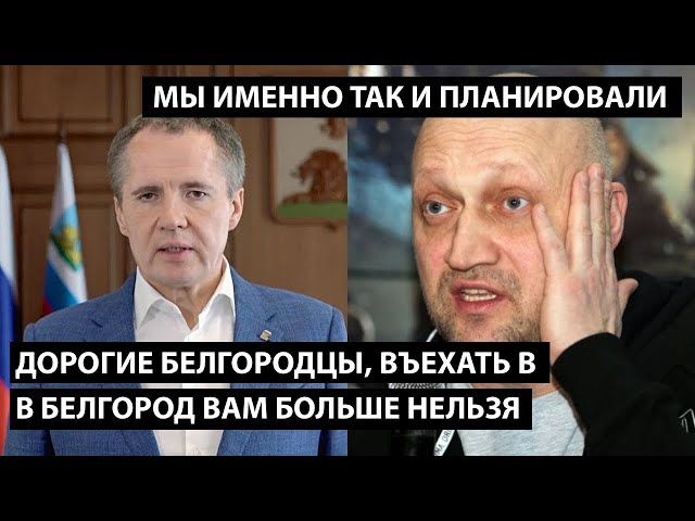 ⁣Дорогие белгородцы... въехать в Белгород больше нельзя... МЫ ИМЕННО ТАК И ПЛАНИРОВАЛИ...