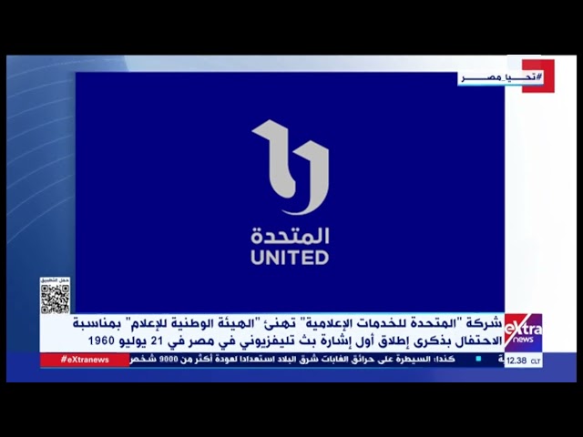 شركة المتحدة للخدمات الإعلامية تهنئ الهيئة الوطنية للإعلام بمناسبة ذكرى إطلاق أول إشارة بث تليفزيوني