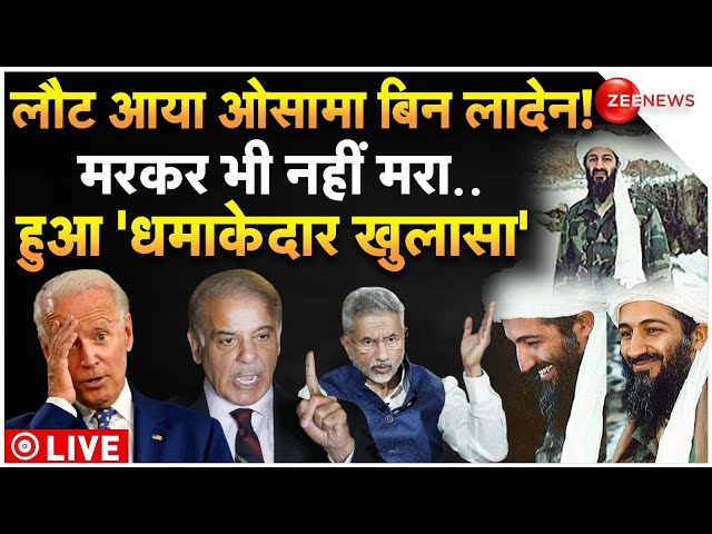 ⁣Osama Bin Laden Alive in Pakistan LIVE: पाकिस्तान में अभी भी जिंदा है ओसामा बिन लादेन! | Breaking