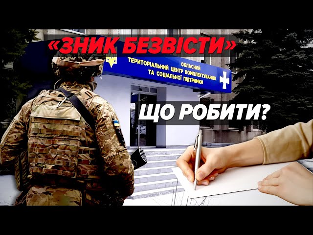 ⁣ЗНИК БЕЗВІСТИ! Як діяти та куди звертатися родинам зниклих?